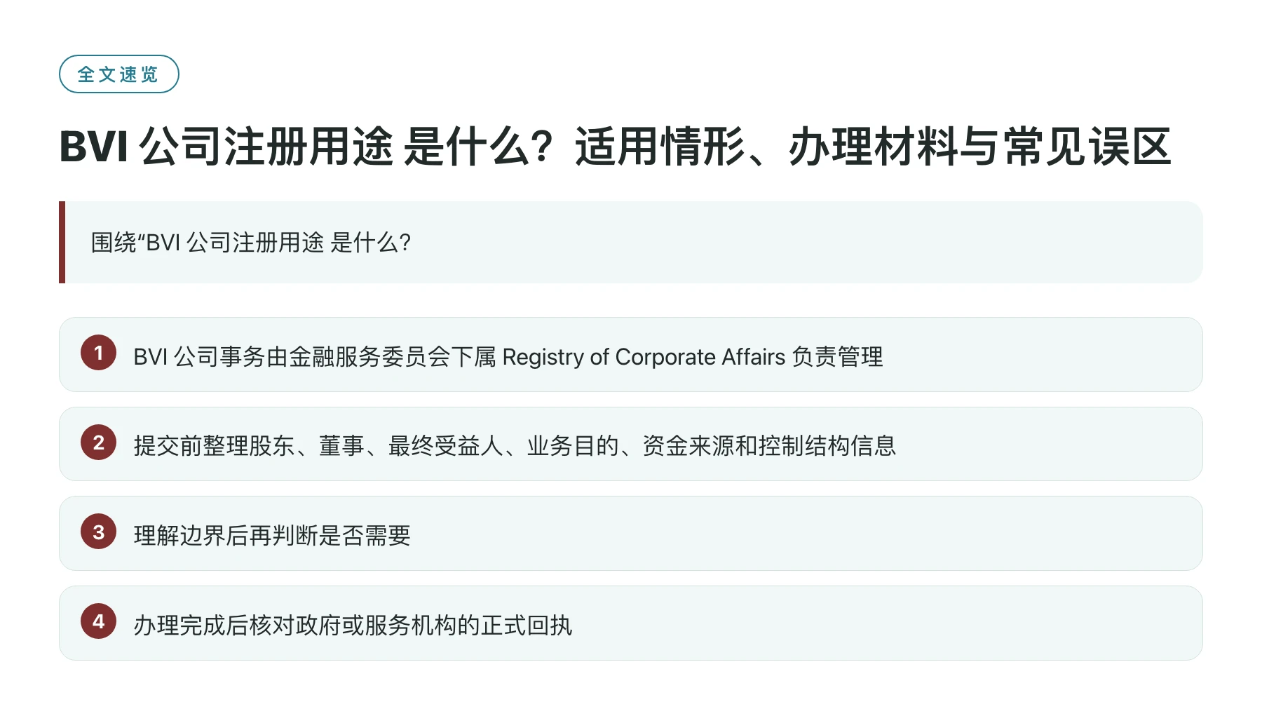 BVI 公司注册用途 是什么？适用情形、办理材料与常见误区——全文要点速览